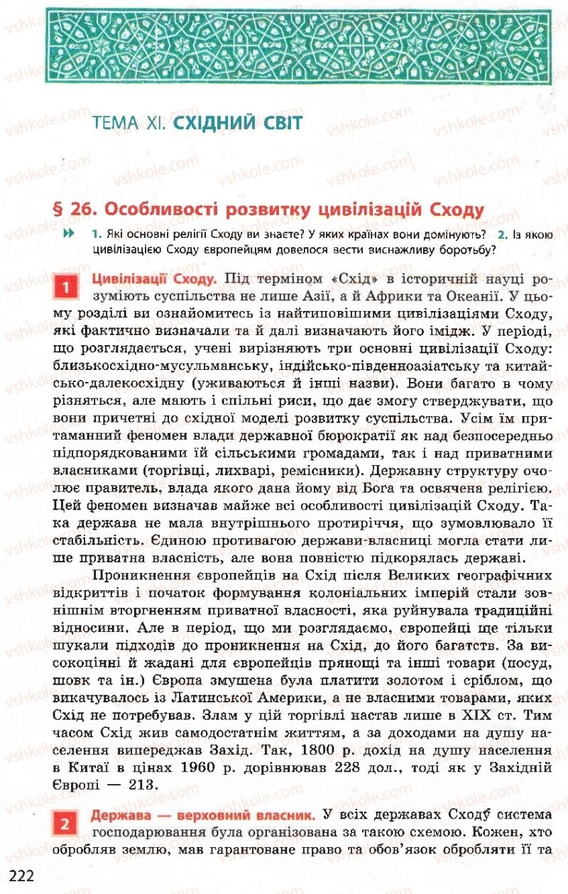 Страница 222 | Підручник Всесвітня історія 8 клас О.В. Гісем, О.О. Мартинюк 2008