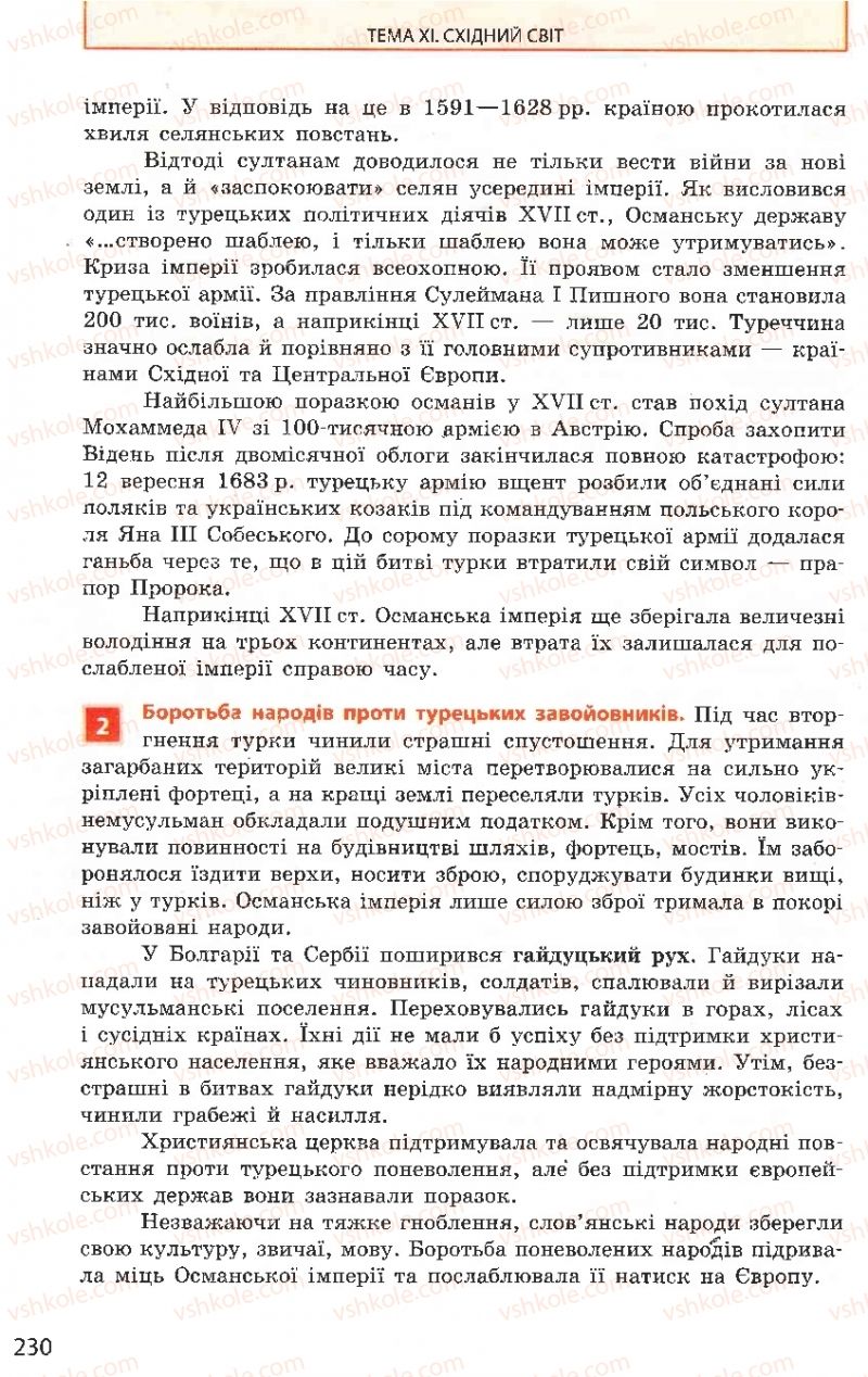 Страница 230 | Підручник Всесвітня історія 8 клас О.В. Гісем, О.О. Мартинюк 2008