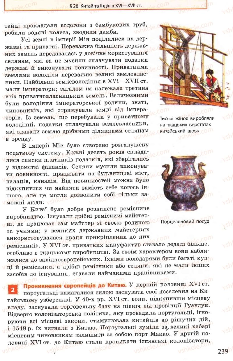 Страница 239 | Підручник Всесвітня історія 8 клас О.В. Гісем, О.О. Мартинюк 2008