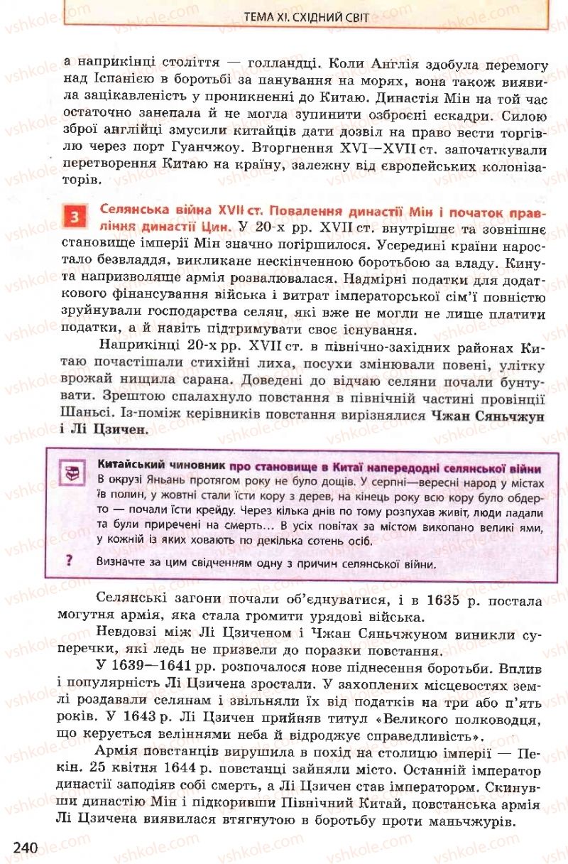 Страница 240 | Підручник Всесвітня історія 8 клас О.В. Гісем, О.О. Мартинюк 2008