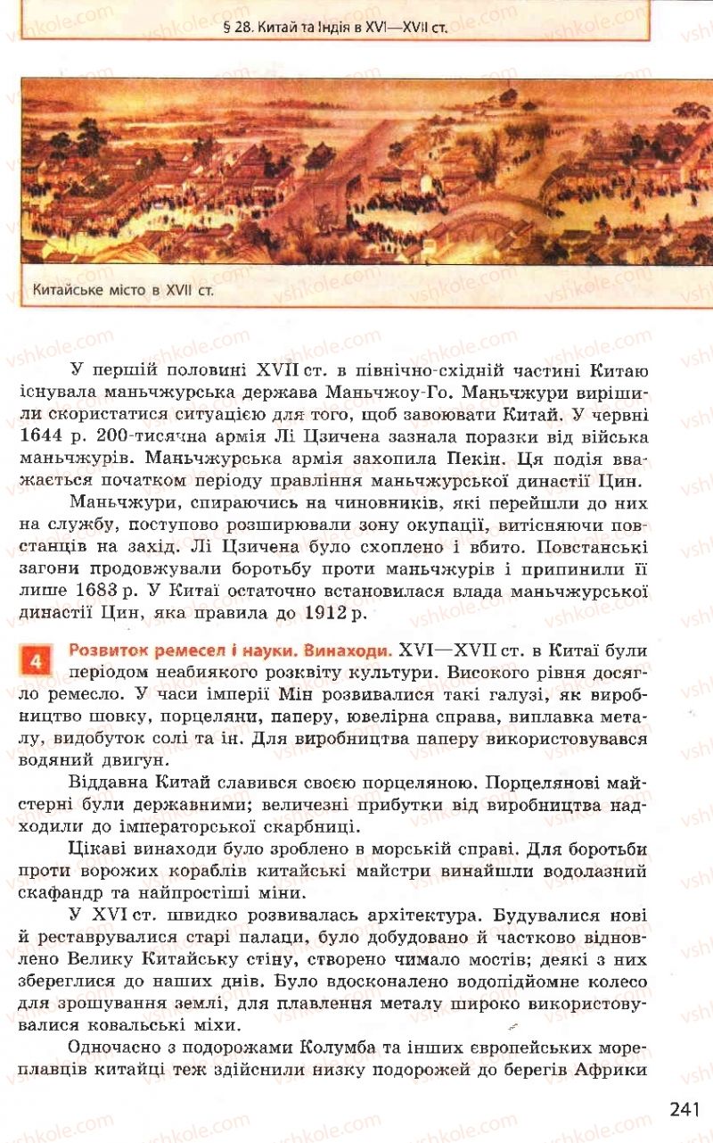 Страница 241 | Підручник Всесвітня історія 8 клас О.В. Гісем, О.О. Мартинюк 2008