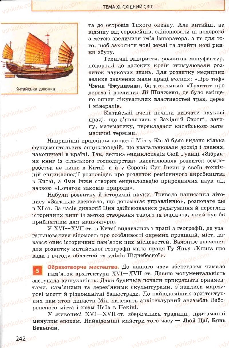 Страница 242 | Підручник Всесвітня історія 8 клас О.В. Гісем, О.О. Мартинюк 2008