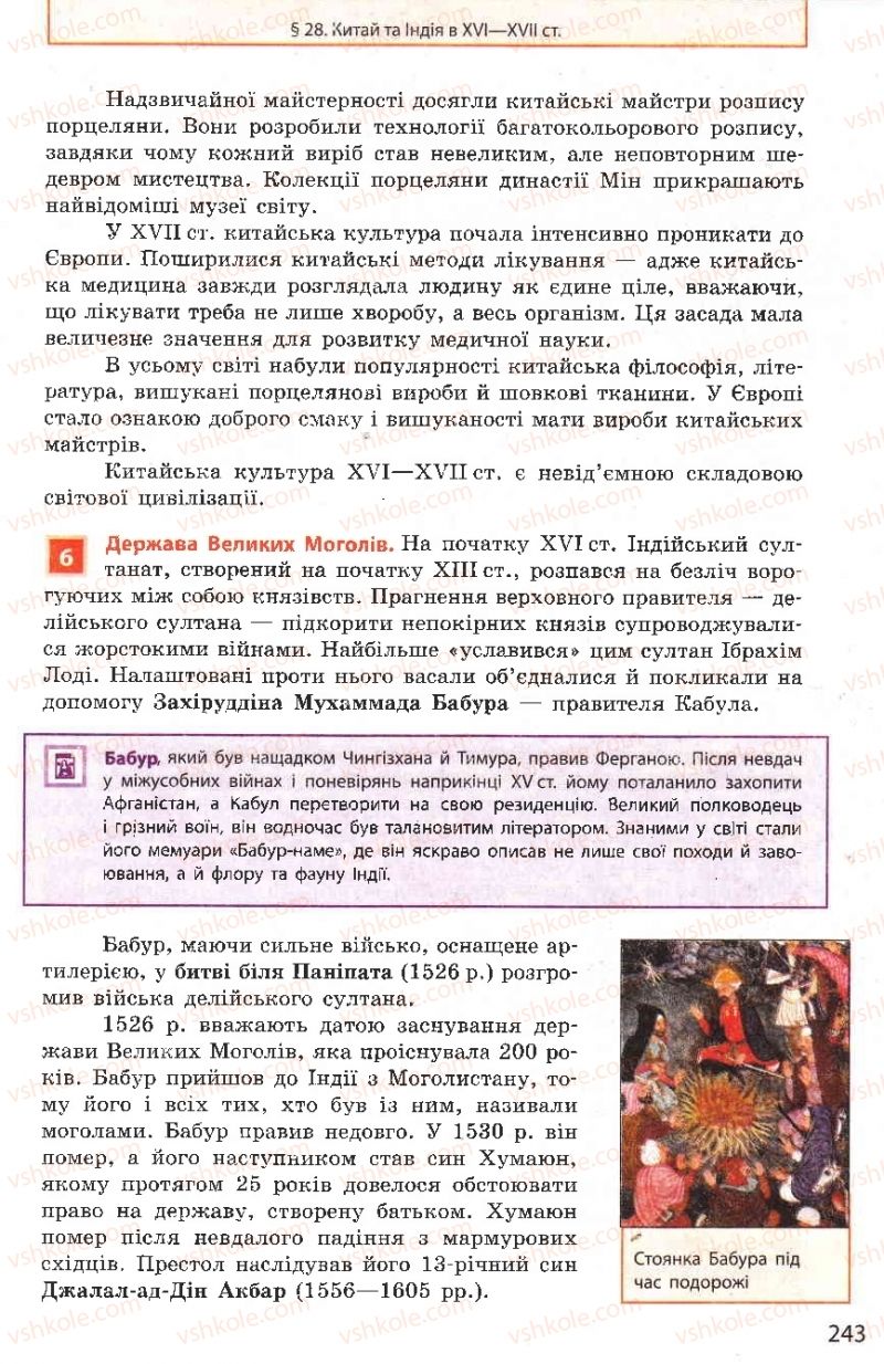 Страница 243 | Підручник Всесвітня історія 8 клас О.В. Гісем, О.О. Мартинюк 2008