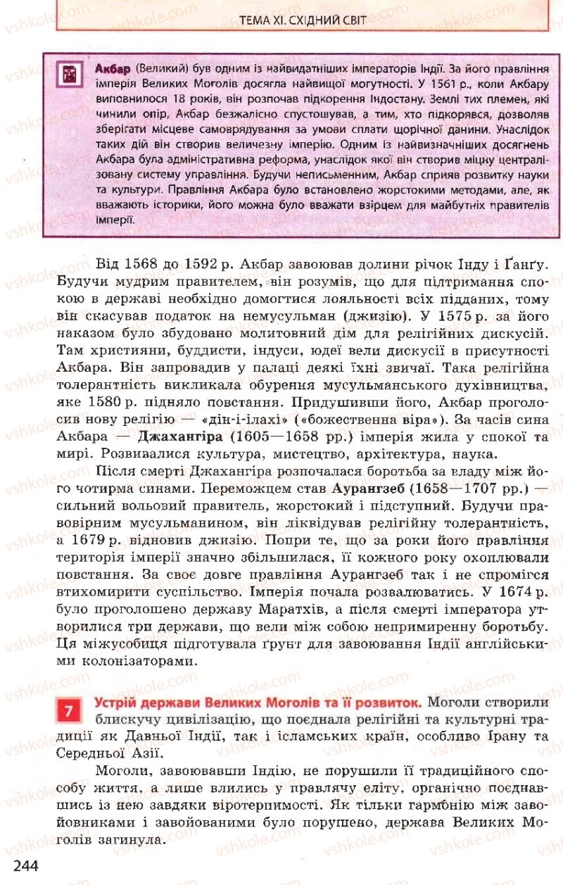 Страница 244 | Підручник Всесвітня історія 8 клас О.В. Гісем, О.О. Мартинюк 2008
