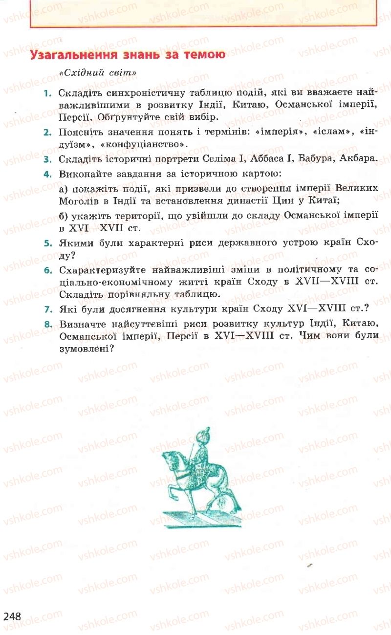 Страница 248 | Підручник Всесвітня історія 8 клас О.В. Гісем, О.О. Мартинюк 2008