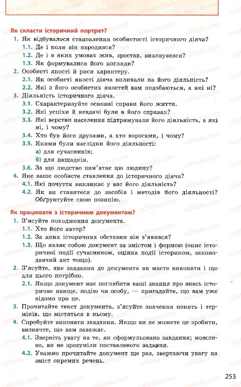 Страница 253 | Підручник Всесвітня історія 8 клас О.В. Гісем, О.О. Мартинюк 2008