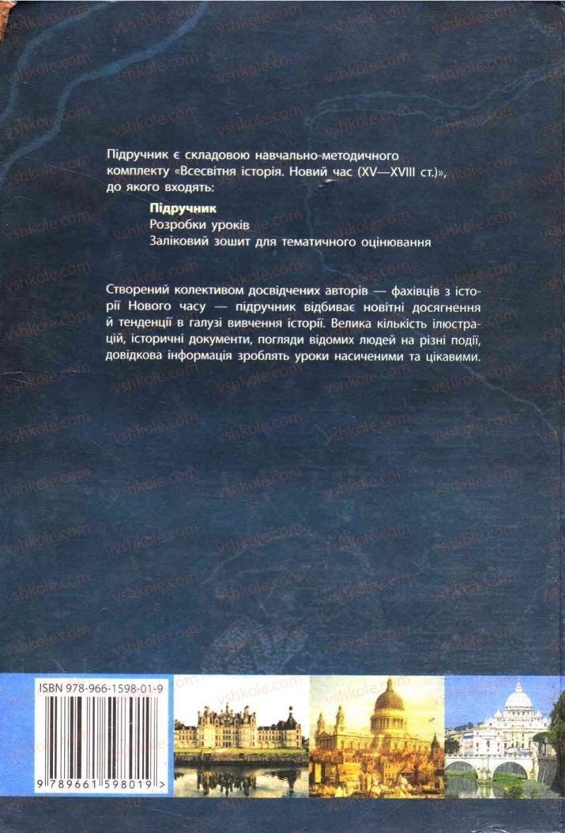 Страница 259 | Підручник Всесвітня історія 8 клас О.В. Гісем, О.О. Мартинюк 2008