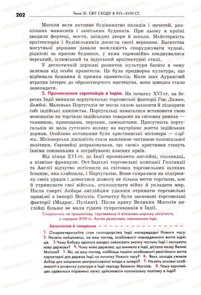 Страница 202 | Підручник Всесвітня історія 8 клас С.В. Д’ячков, С.Д. Литовченко 2008