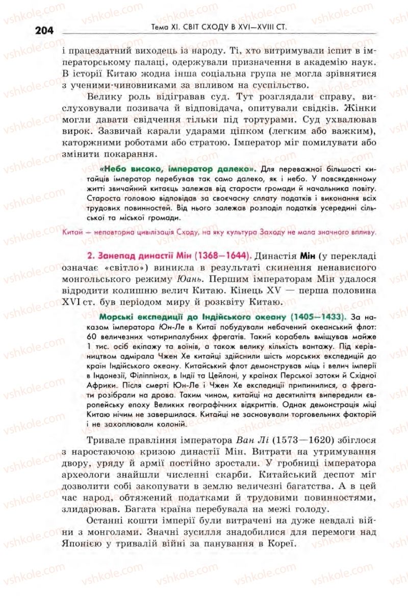 Страница 204 | Підручник Всесвітня історія 8 клас С.В. Д’ячков, С.Д. Литовченко 2008