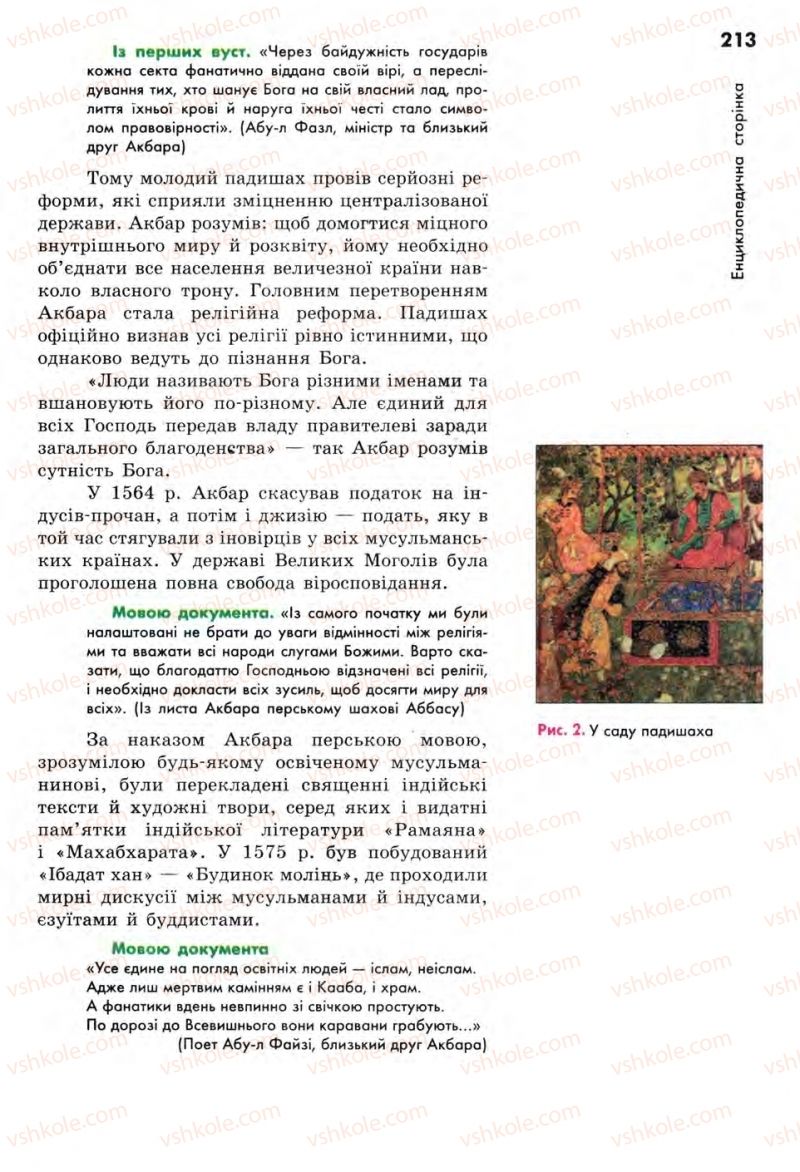 Страница 213 | Підручник Всесвітня історія 8 клас С.В. Д’ячков, С.Д. Литовченко 2008