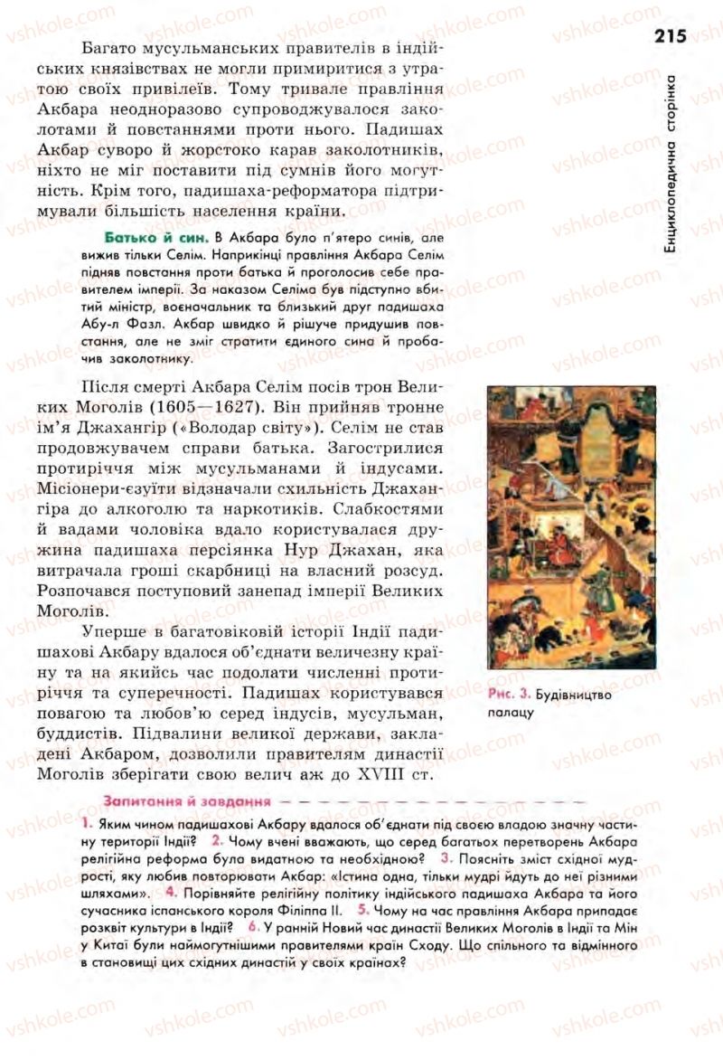 Страница 215 | Підручник Всесвітня історія 8 клас С.В. Д’ячков, С.Д. Литовченко 2008