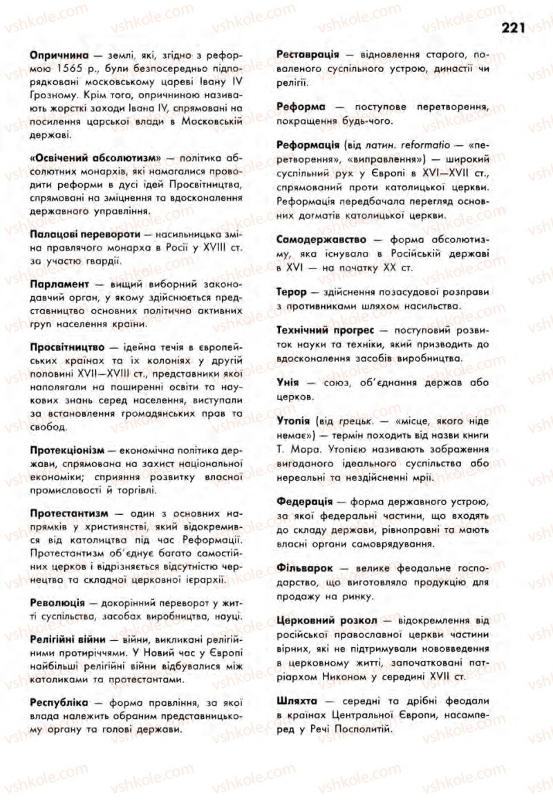 Страница 221 | Підручник Всесвітня історія 8 клас С.В. Д’ячков, С.Д. Литовченко 2008