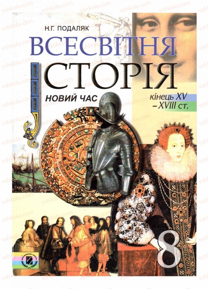 Страница 1 | Підручник Всесвітня історія 8 клас Н.Г. Подаляк 2008