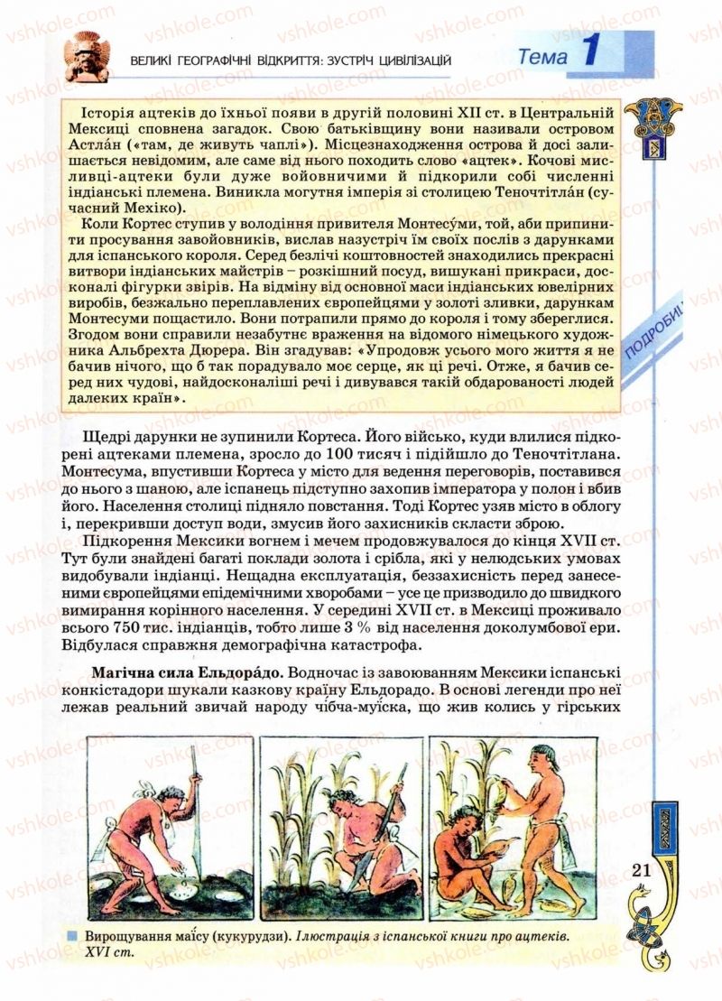 Страница 21 | Підручник Всесвітня історія 8 клас Н.Г. Подаляк 2008