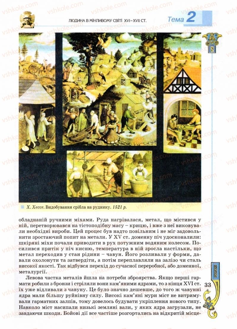 Страница 33 | Підручник Всесвітня історія 8 клас Н.Г. Подаляк 2008
