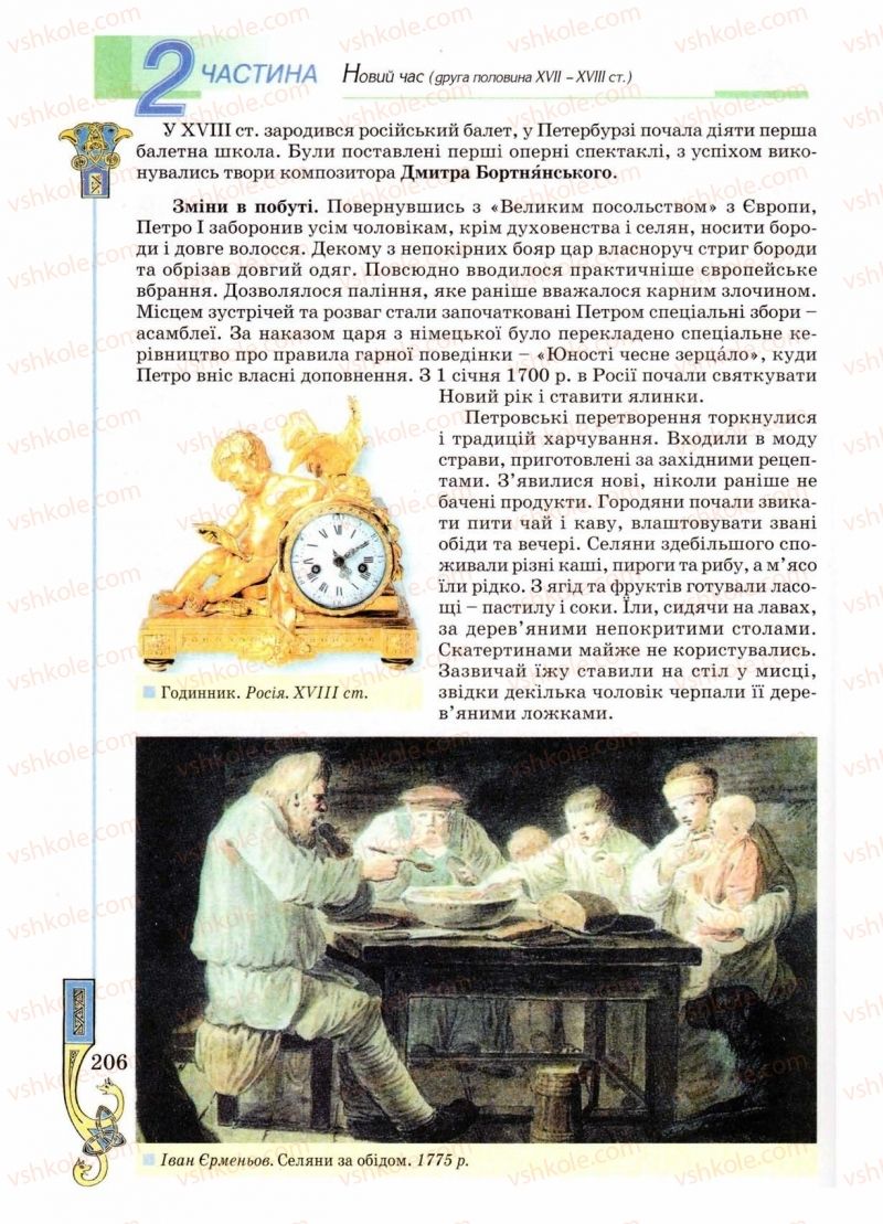 Страница 206 | Підручник Всесвітня історія 8 клас Н.Г. Подаляк 2008