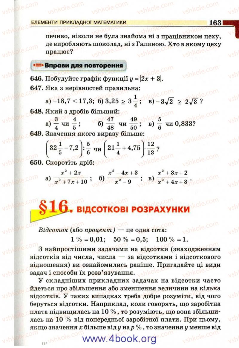 Страница 163 | Підручник Алгебра 9 клас Г.П. Бевз, В.Г. Бевз 2009