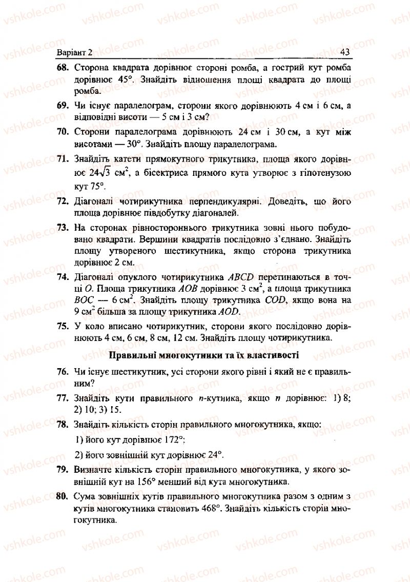 Страница 43 | Підручник Геометрія 9 клас А.Г. Мерзляк, В.Б. Полонський, Ю.М. Рабінович, M.С. Якір 2010 Збірник задач і контрольних робіт