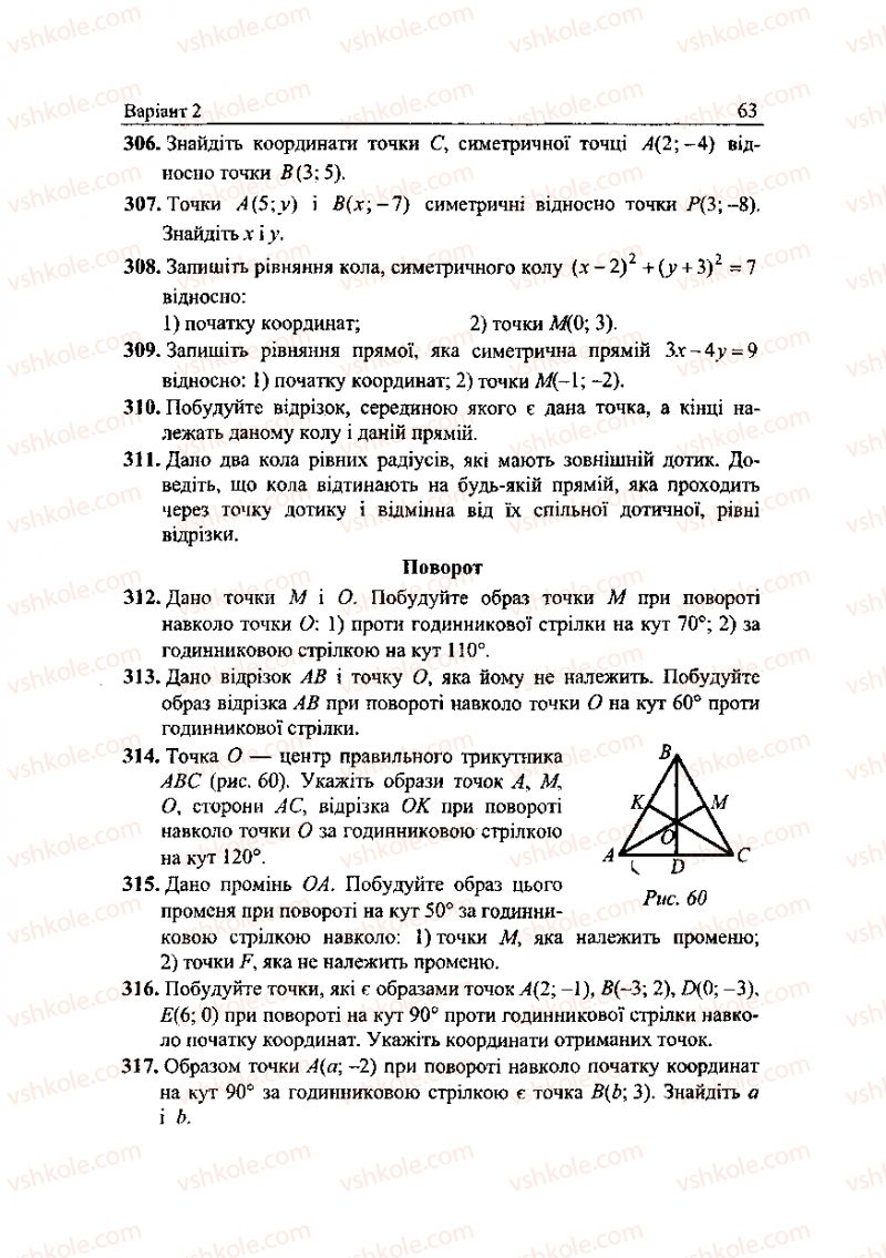 Страница 63 | Підручник Геометрія 9 клас А.Г. Мерзляк, В.Б. Полонський, Ю.М. Рабінович, M.С. Якір 2010 Збірник задач і контрольних робіт