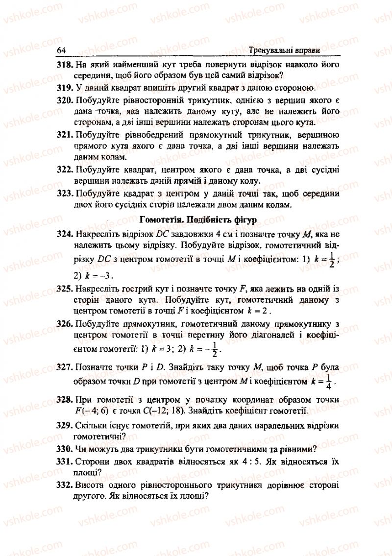 Страница 64 | Підручник Геометрія 9 клас А.Г. Мерзляк, В.Б. Полонський, Ю.М. Рабінович, M.С. Якір 2010 Збірник задач і контрольних робіт
