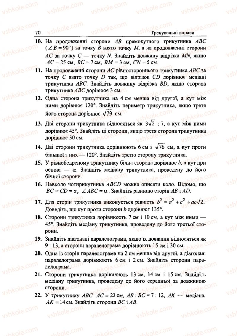 Страница 70 | Підручник Геометрія 9 клас А.Г. Мерзляк, В.Б. Полонський, Ю.М. Рабінович, M.С. Якір 2010 Збірник задач і контрольних робіт