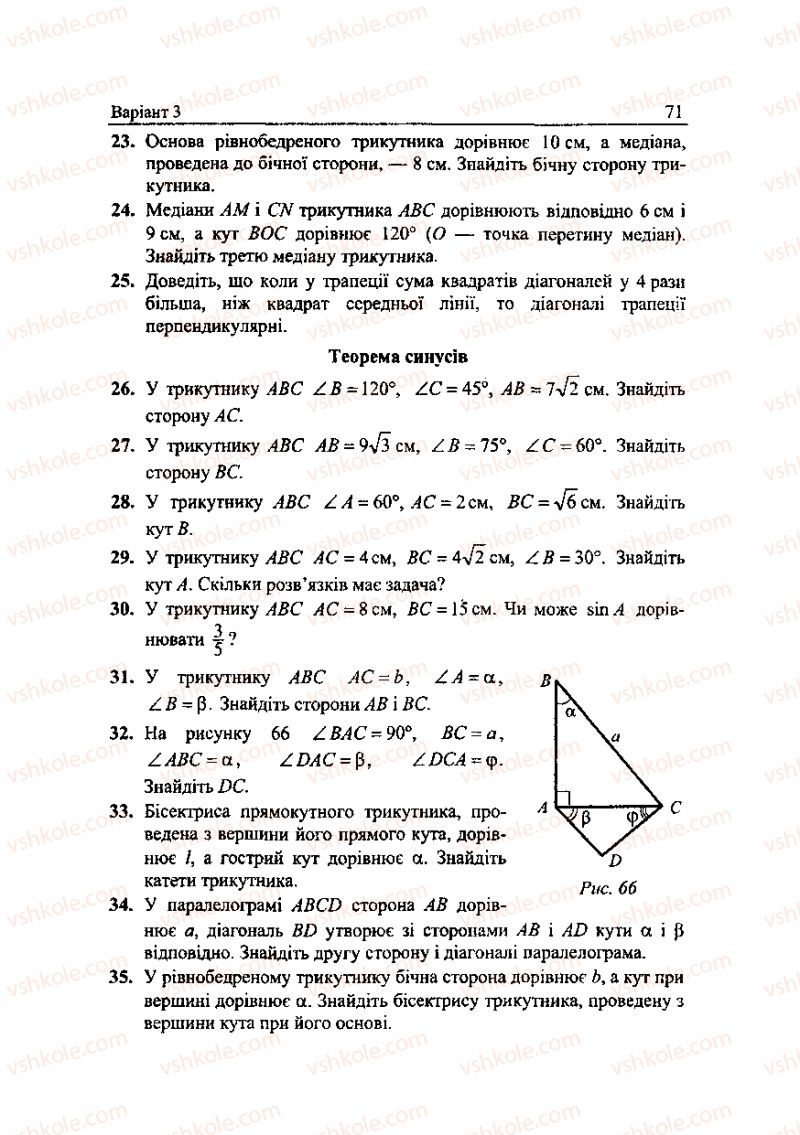 Страница 71 | Підручник Геометрія 9 клас А.Г. Мерзляк, В.Б. Полонський, Ю.М. Рабінович, M.С. Якір 2010 Збірник задач і контрольних робіт