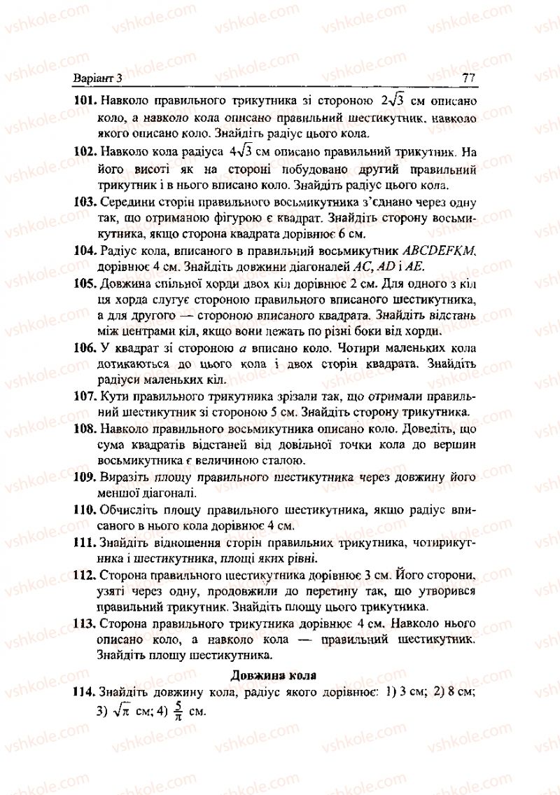 Страница 77 | Підручник Геометрія 9 клас А.Г. Мерзляк, В.Б. Полонський, Ю.М. Рабінович, M.С. Якір 2010 Збірник задач і контрольних робіт