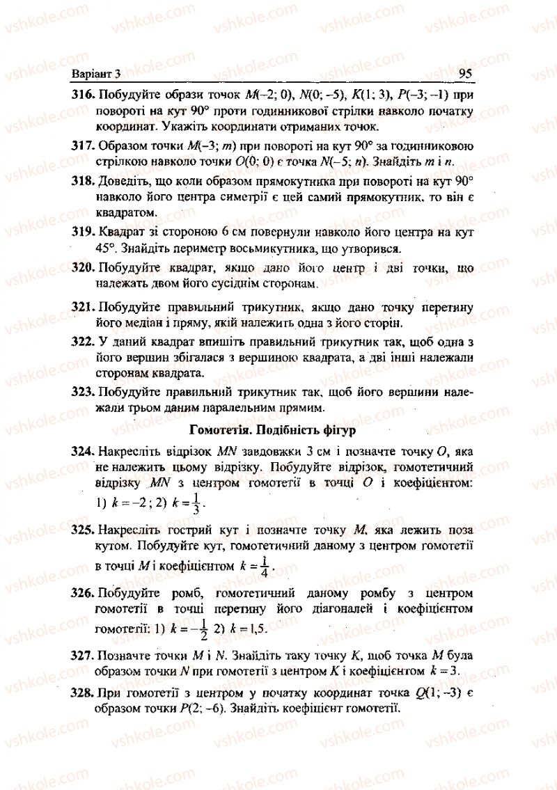 Страница 95 | Підручник Геометрія 9 клас А.Г. Мерзляк, В.Б. Полонський, Ю.М. Рабінович, M.С. Якір 2010 Збірник задач і контрольних робіт