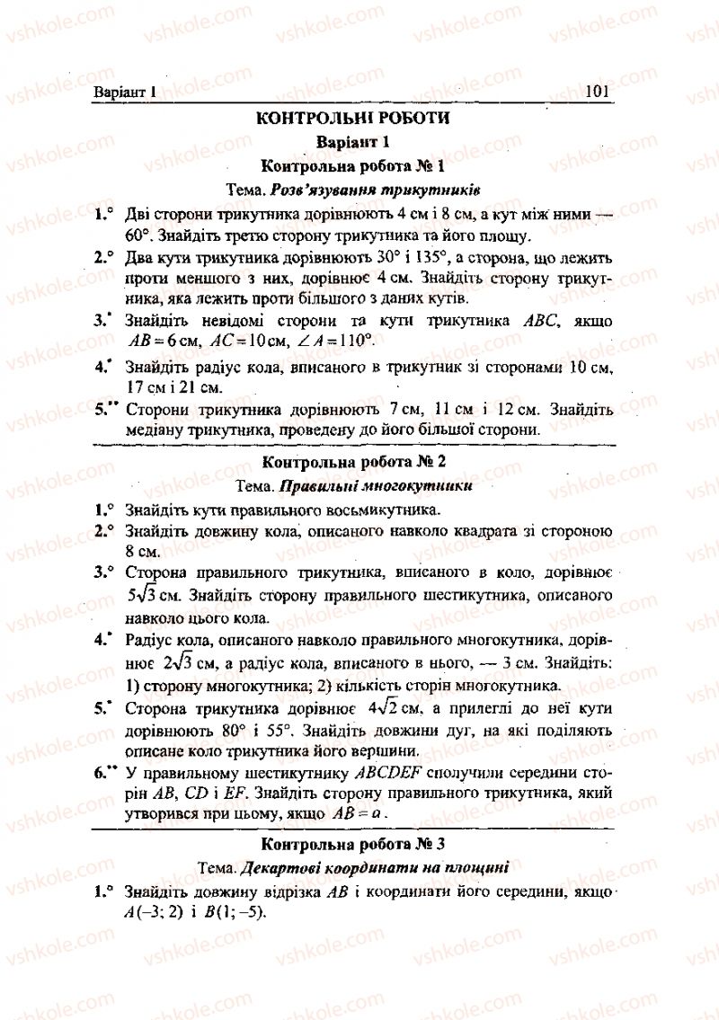 Страница 101 | Підручник Геометрія 9 клас А.Г. Мерзляк, В.Б. Полонський, Ю.М. Рабінович, M.С. Якір 2010 Збірник задач і контрольних робіт