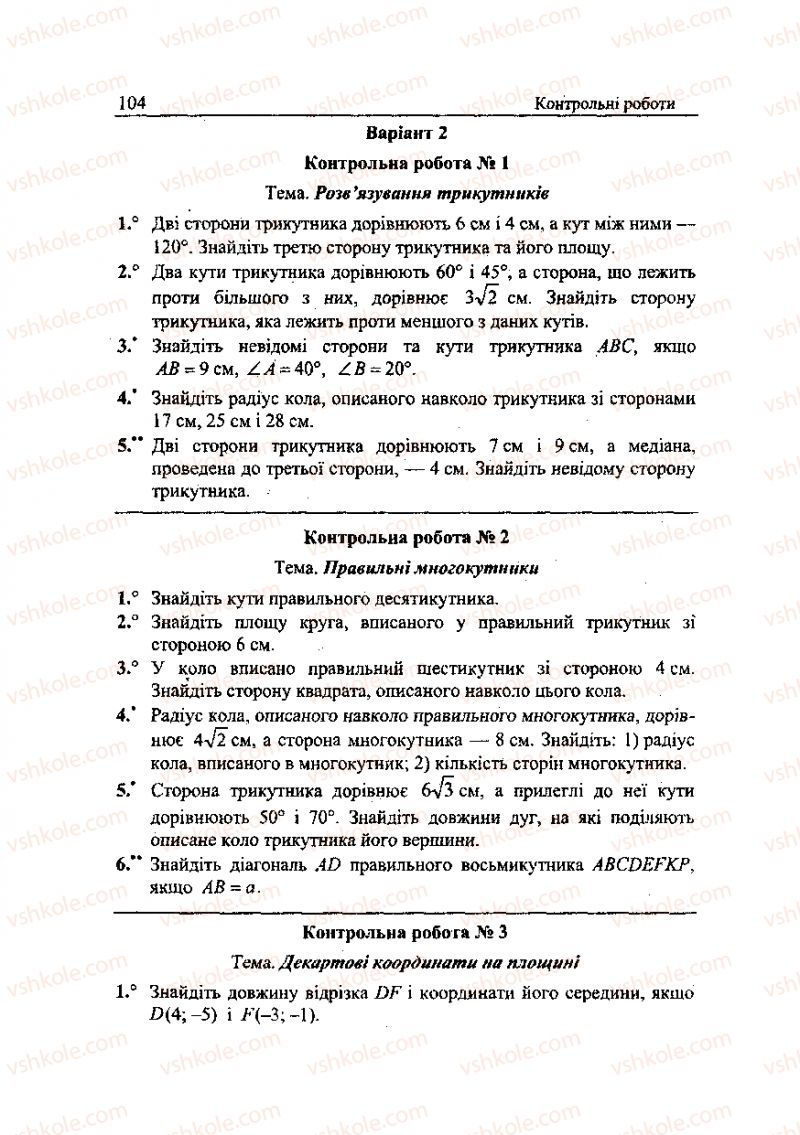Страница 104 | Підручник Геометрія 9 клас А.Г. Мерзляк, В.Б. Полонський, Ю.М. Рабінович, M.С. Якір 2010 Збірник задач і контрольних робіт