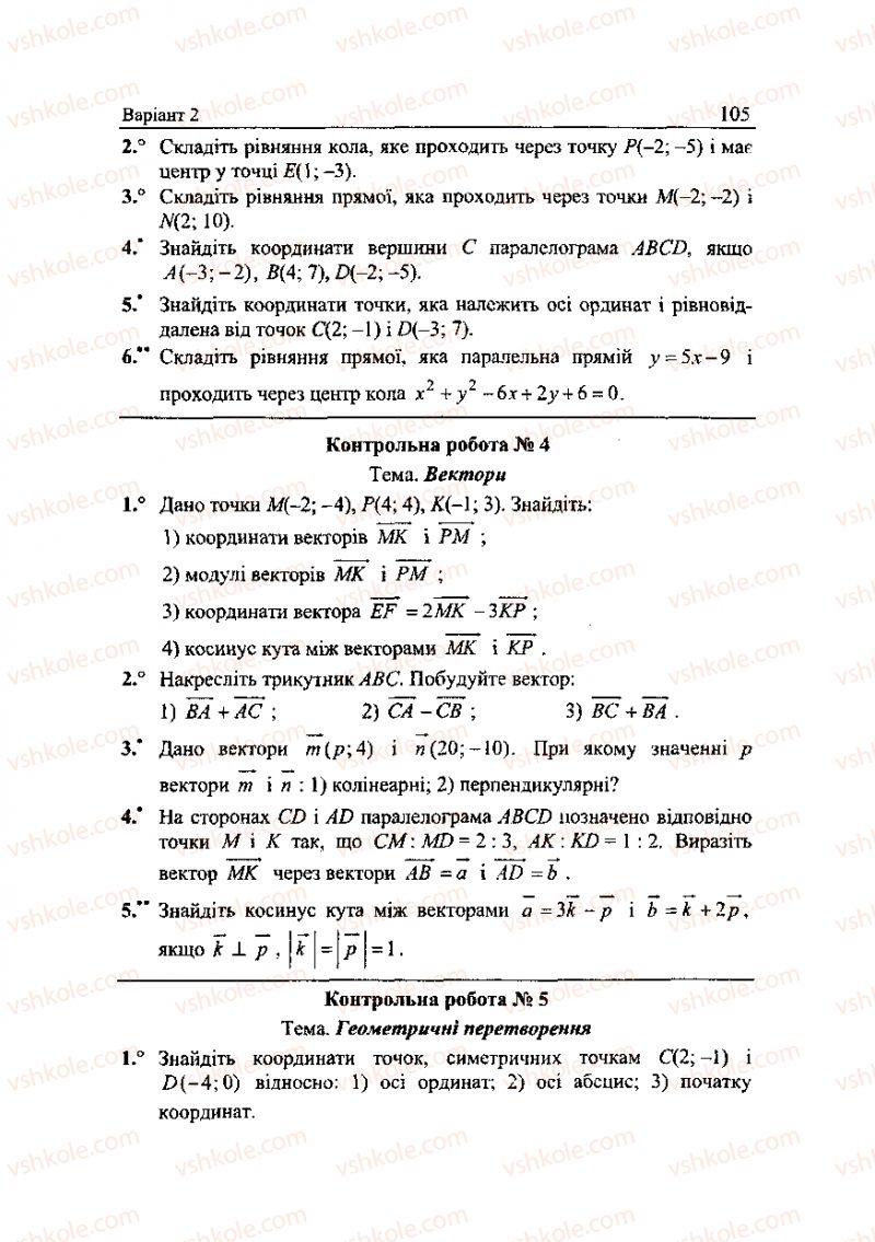 Страница 105 | Підручник Геометрія 9 клас А.Г. Мерзляк, В.Б. Полонський, Ю.М. Рабінович, M.С. Якір 2010 Збірник задач і контрольних робіт