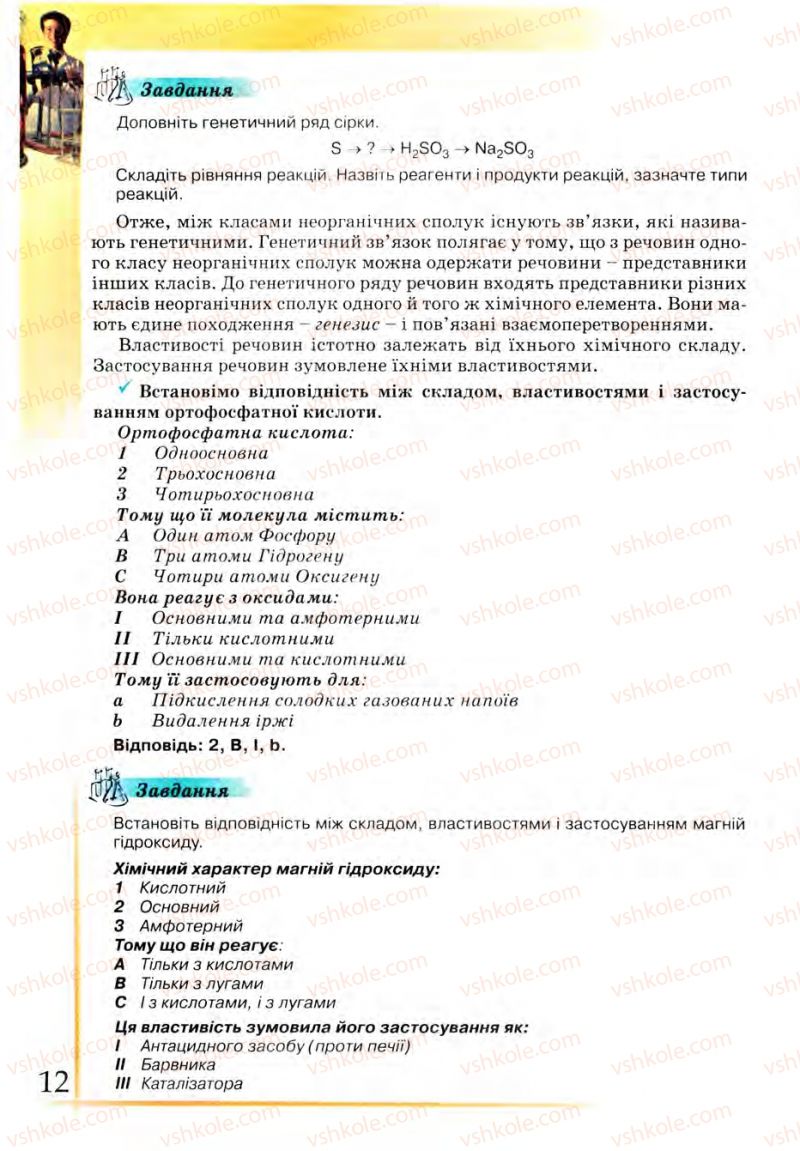 Страница 12 | Підручник Хімія 9 клас Г.А. Лашевська 2009