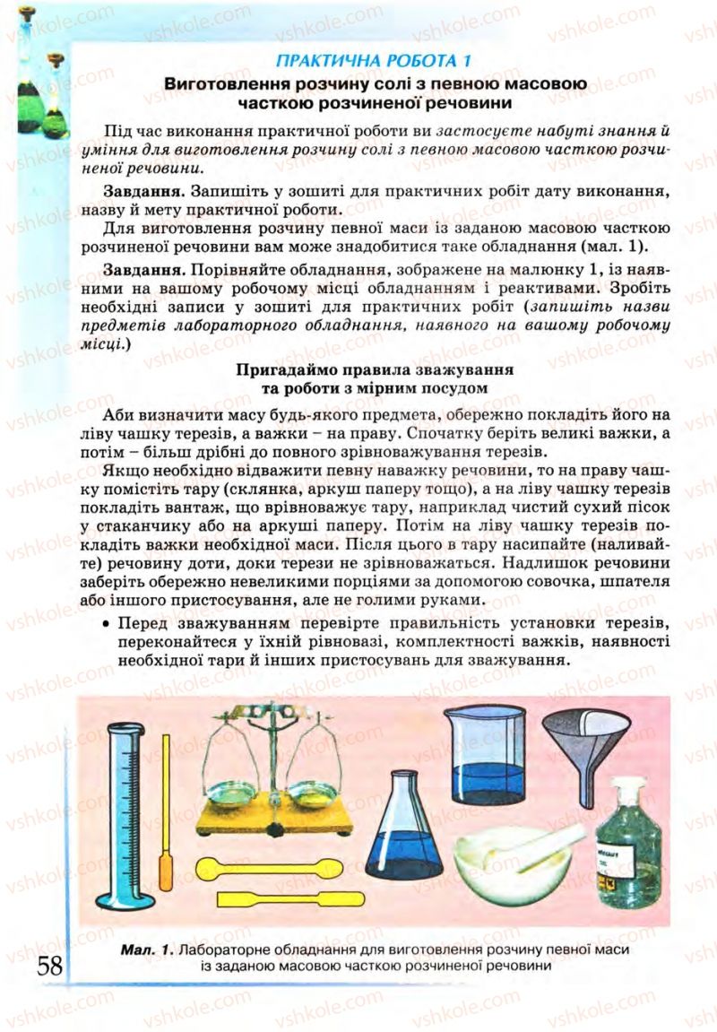 Страница 58 | Підручник Хімія 9 клас Г.А. Лашевська 2009