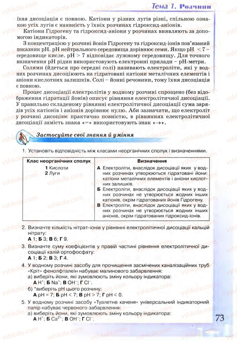 Страница 73 | Підручник Хімія 9 клас Г.А. Лашевська 2009