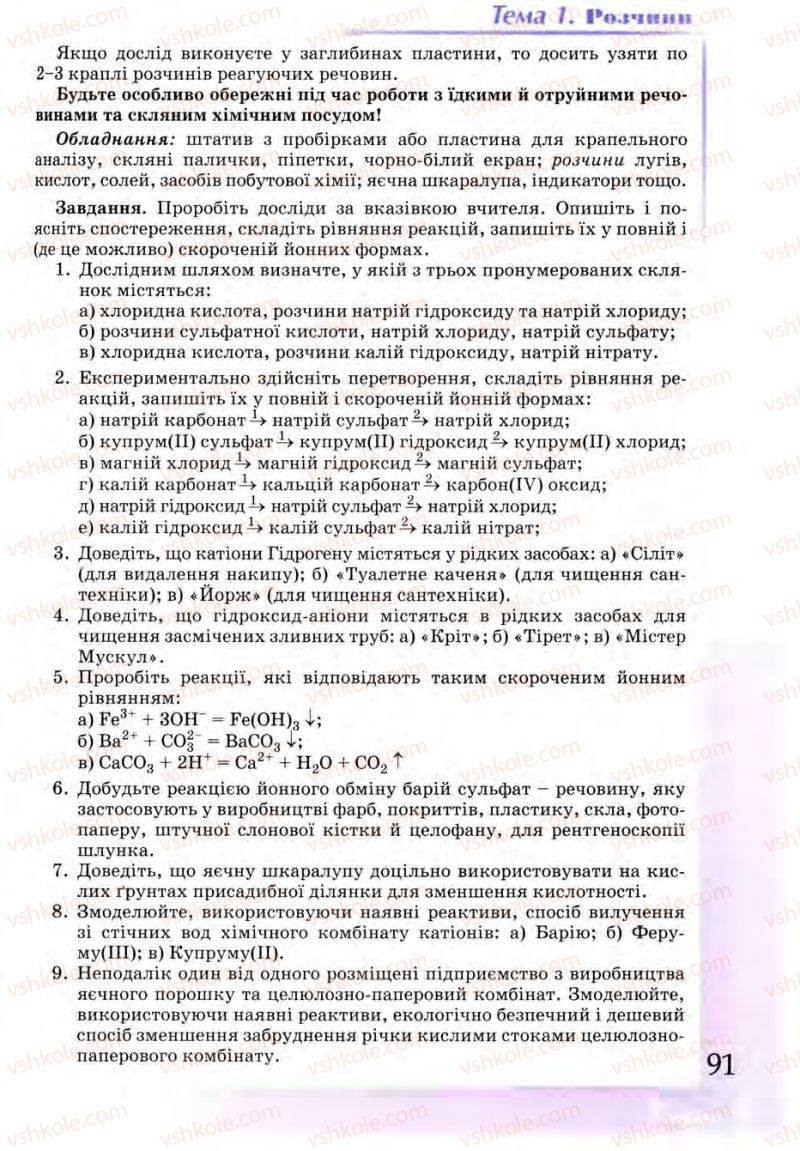 Страница 91 | Підручник Хімія 9 клас Г.А. Лашевська 2009