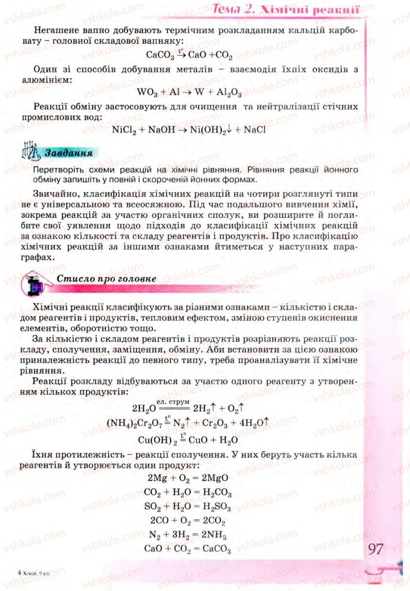 Страница 97 | Підручник Хімія 9 клас Г.А. Лашевська 2009