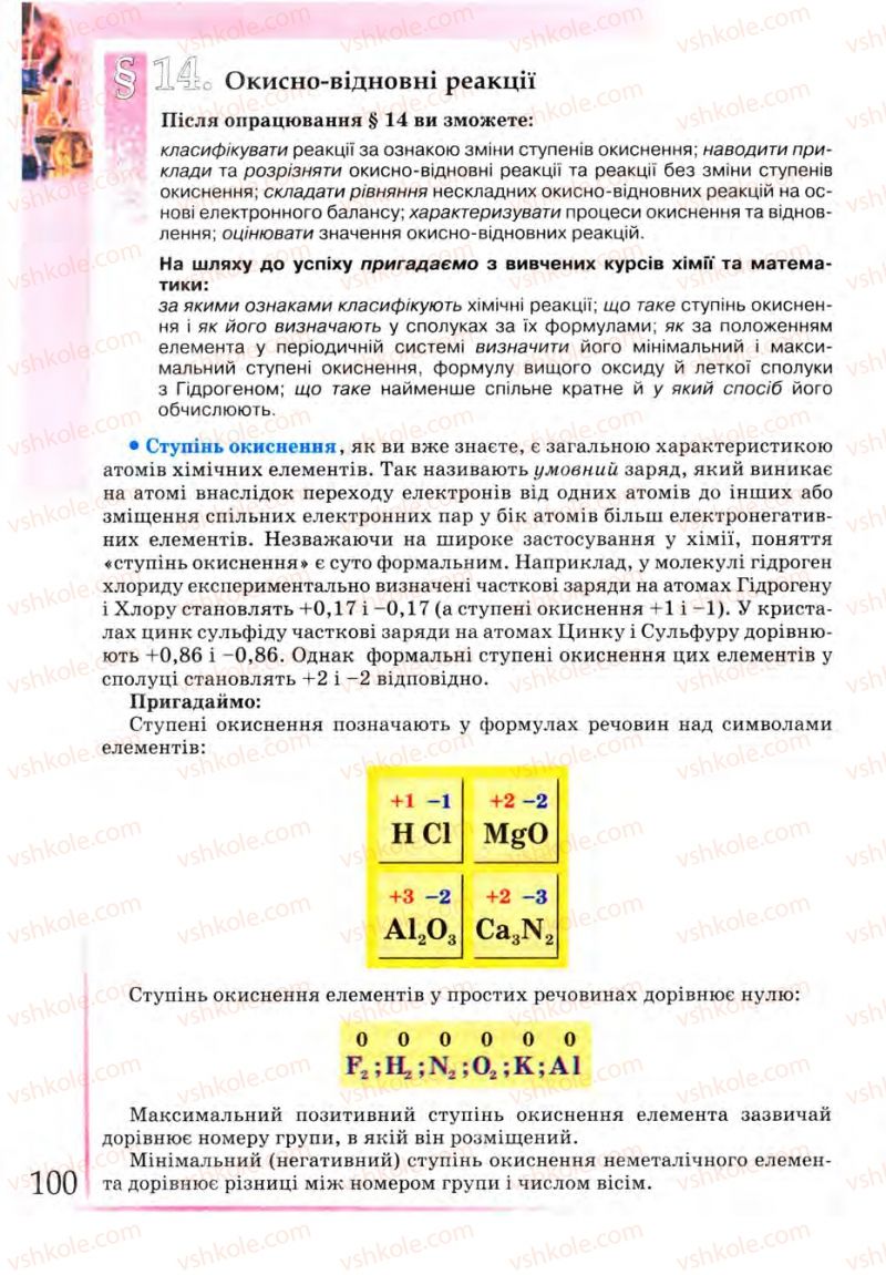 Страница 100 | Підручник Хімія 9 клас Г.А. Лашевська 2009