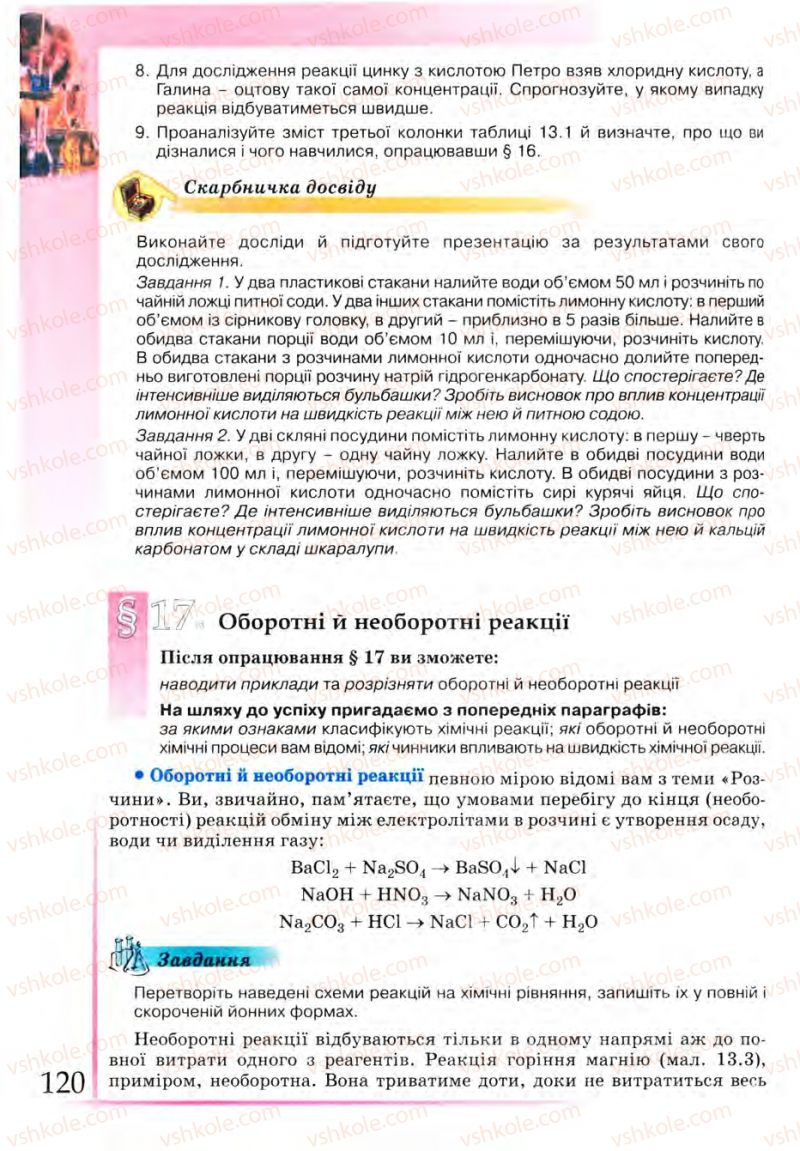 Страница 120 | Підручник Хімія 9 клас Г.А. Лашевська 2009