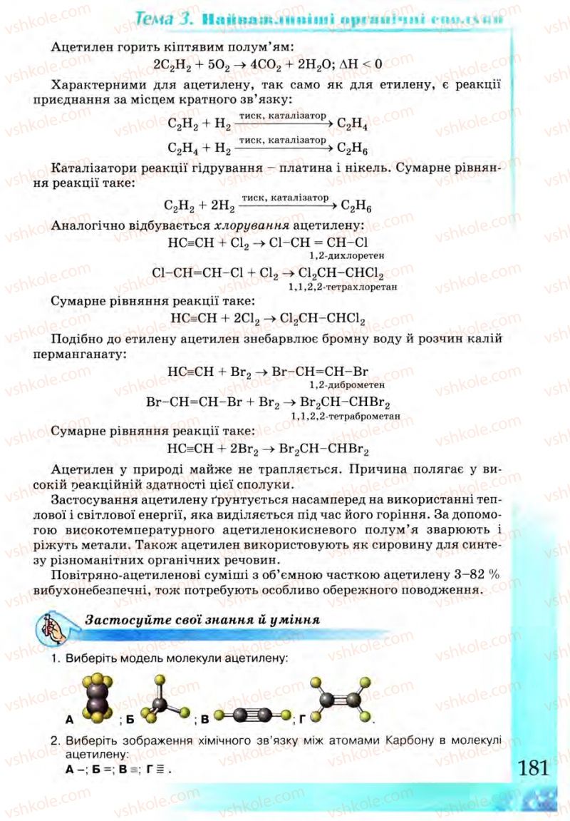 Страница 181 | Підручник Хімія 9 клас Г.А. Лашевська 2009