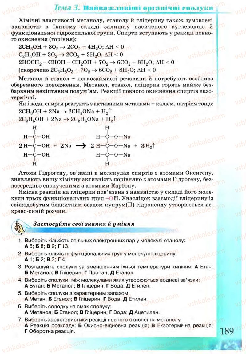Страница 189 | Підручник Хімія 9 клас Г.А. Лашевська 2009