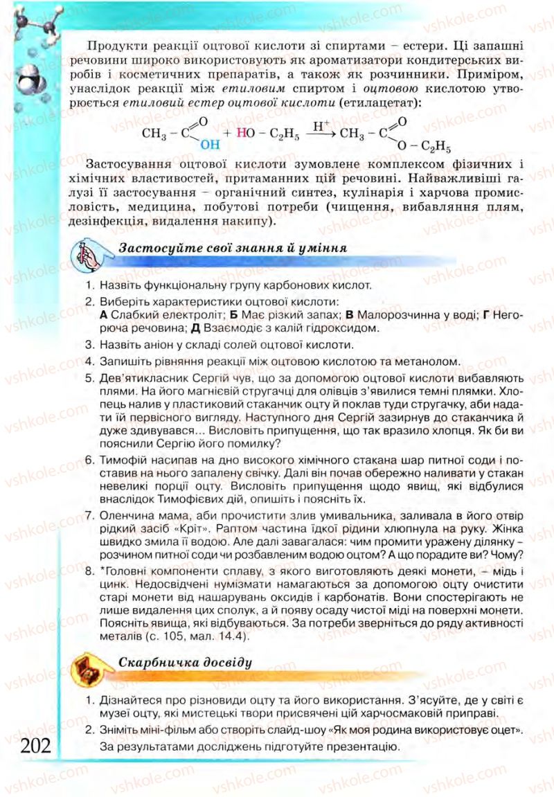Страница 202 | Підручник Хімія 9 клас Г.А. Лашевська 2009