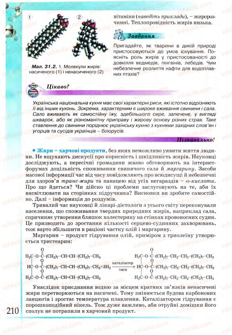 Страница 210 | Підручник Хімія 9 клас Г.А. Лашевська 2009