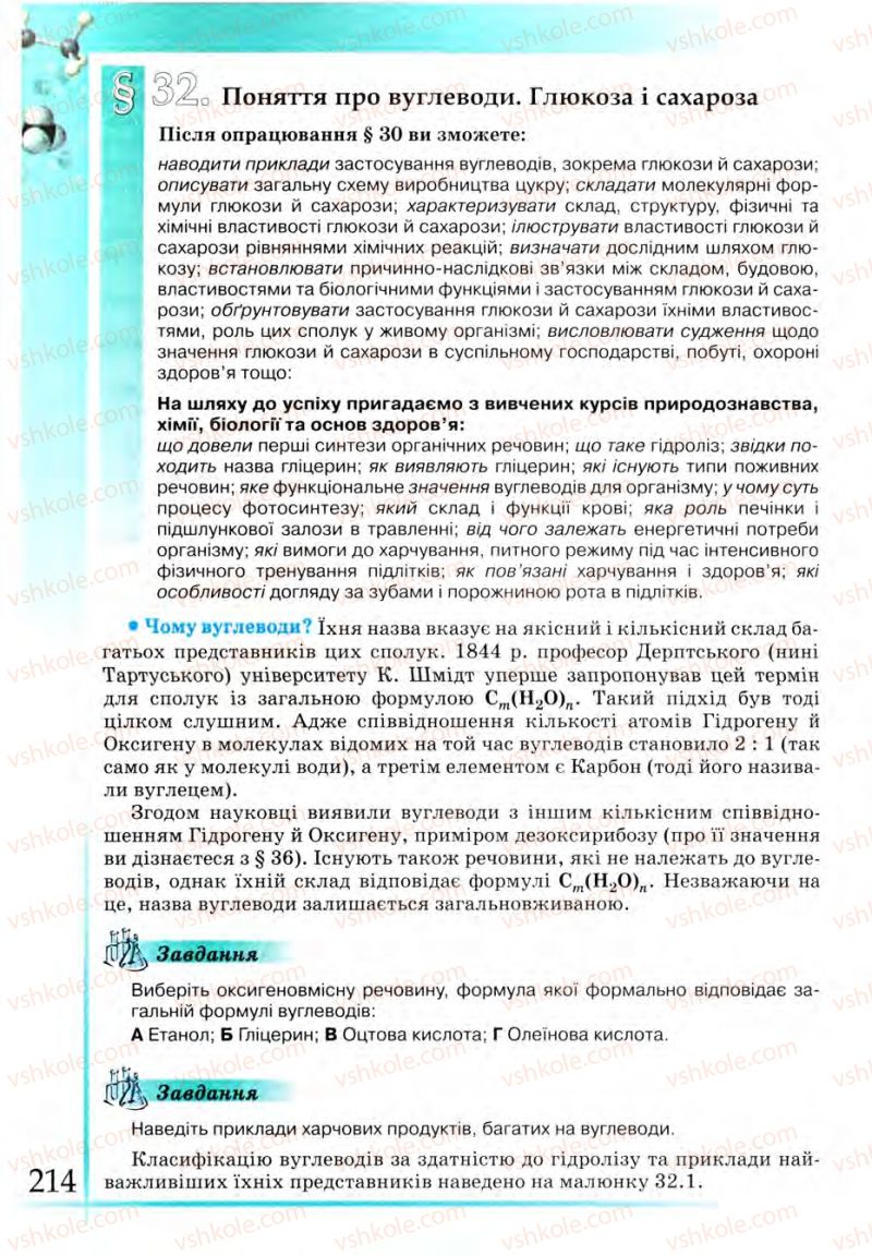 Страница 214 | Підручник Хімія 9 клас Г.А. Лашевська 2009