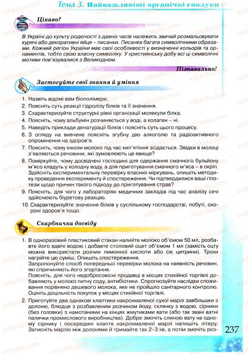 Страница 237 | Підручник Хімія 9 клас Г.А. Лашевська 2009