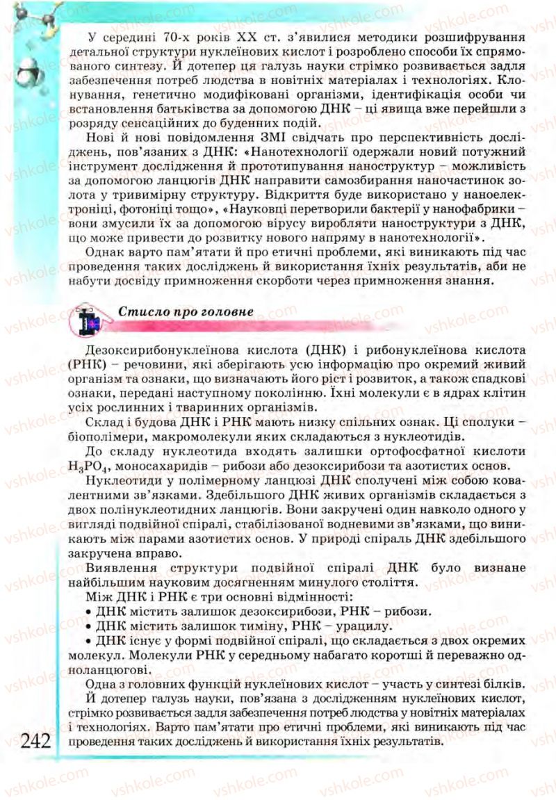 Страница 242 | Підручник Хімія 9 клас Г.А. Лашевська 2009