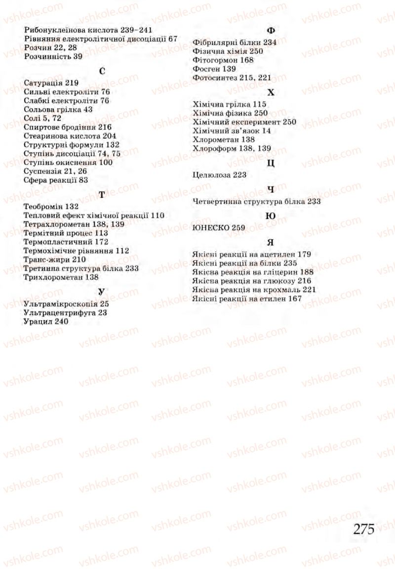 Страница 275 | Підручник Хімія 9 клас Г.А. Лашевська 2009