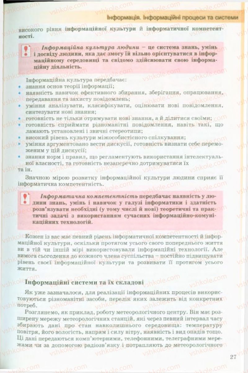 Страница 27 | Підручник Інформатика 9 клас Й.Я. Ривкінд, Т.І. Лисенко, Л.А. Чернікова, В.В. Шакотько 2009