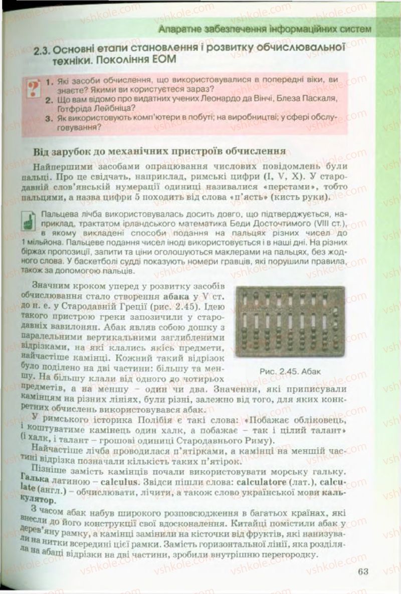 Страница 63 | Підручник Інформатика 9 клас Й.Я. Ривкінд, Т.І. Лисенко, Л.А. Чернікова, В.В. Шакотько 2009