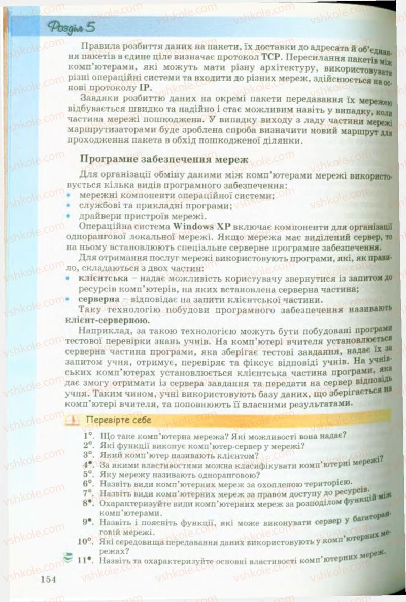 Страница 154 | Підручник Інформатика 9 клас Й.Я. Ривкінд, Т.І. Лисенко, Л.А. Чернікова, В.В. Шакотько 2009