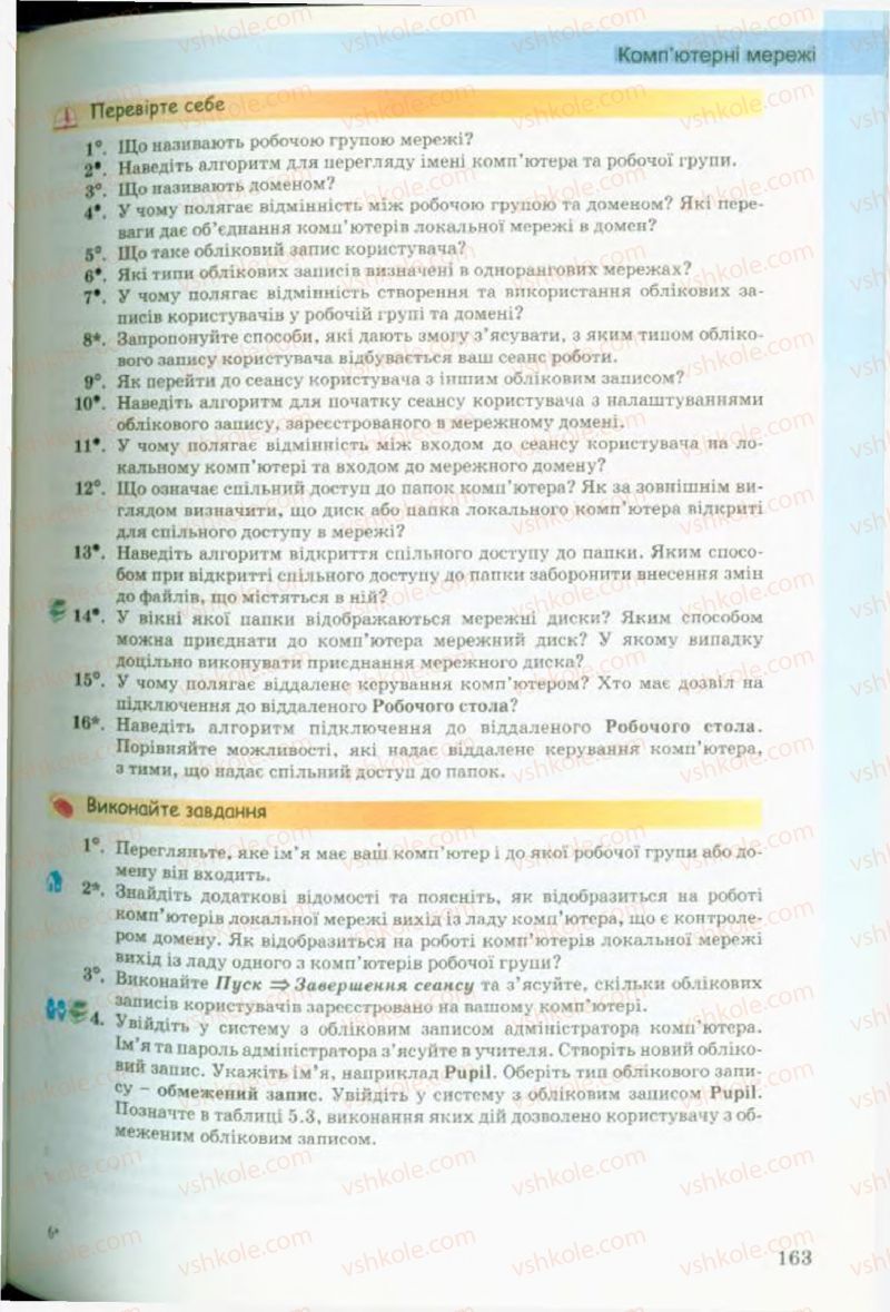 Страница 163 | Підручник Інформатика 9 клас Й.Я. Ривкінд, Т.І. Лисенко, Л.А. Чернікова, В.В. Шакотько 2009